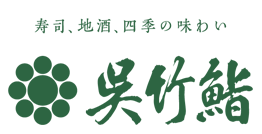 茅野市 呉竹鮨 <公式サイト>