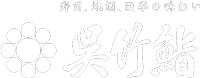 茅野市 呉竹鮨 <公式サイト> 茅野市 呉竹鮨 <公式サイト>